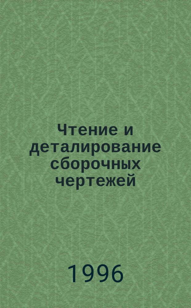Чтение и деталирование сборочных чертежей : Альбом