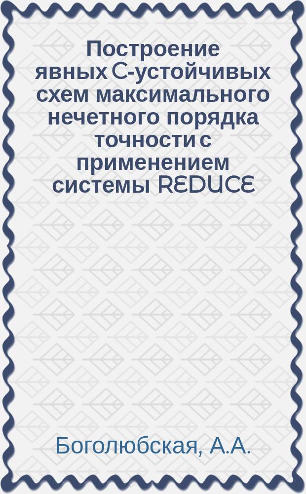 Построение явных C-устойчивых схем максимального нечетного порядка точности с применением системы REDUCE