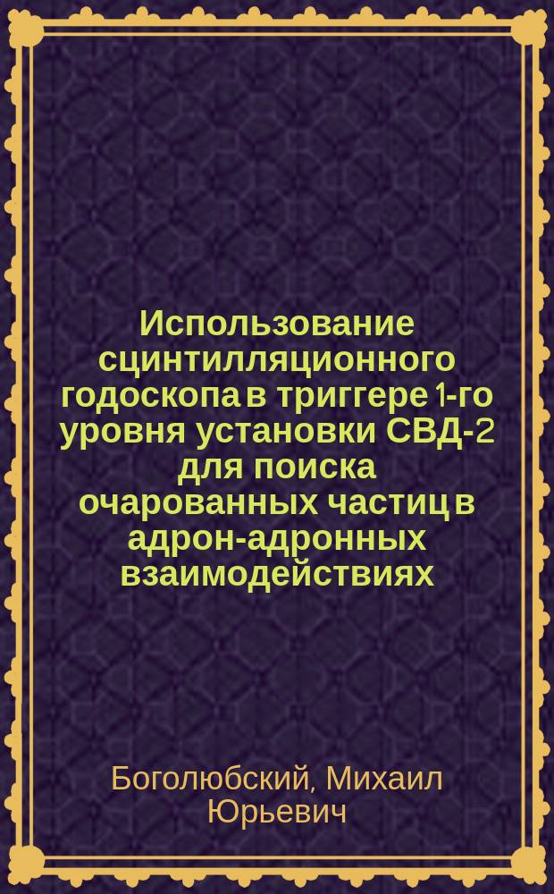 Использование сцинтилляционного годоскопа в триггере 1-го уровня установки СВД-2 для поиска очарованных частиц в адрон-адронных взаимодействиях