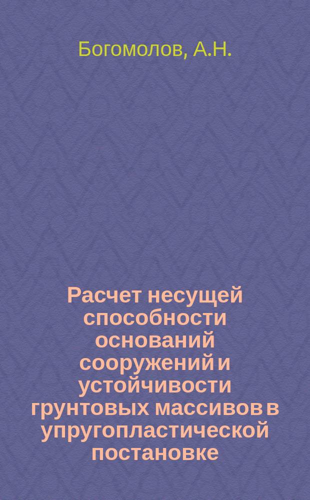 Расчет несущей способности оснований сооружений и устойчивости грунтовых массивов в упругопластической постановке