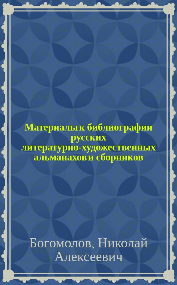 Материалы к библиографии русских литературно-художественных альманахов и сборников : 1900-1937. Т. 1