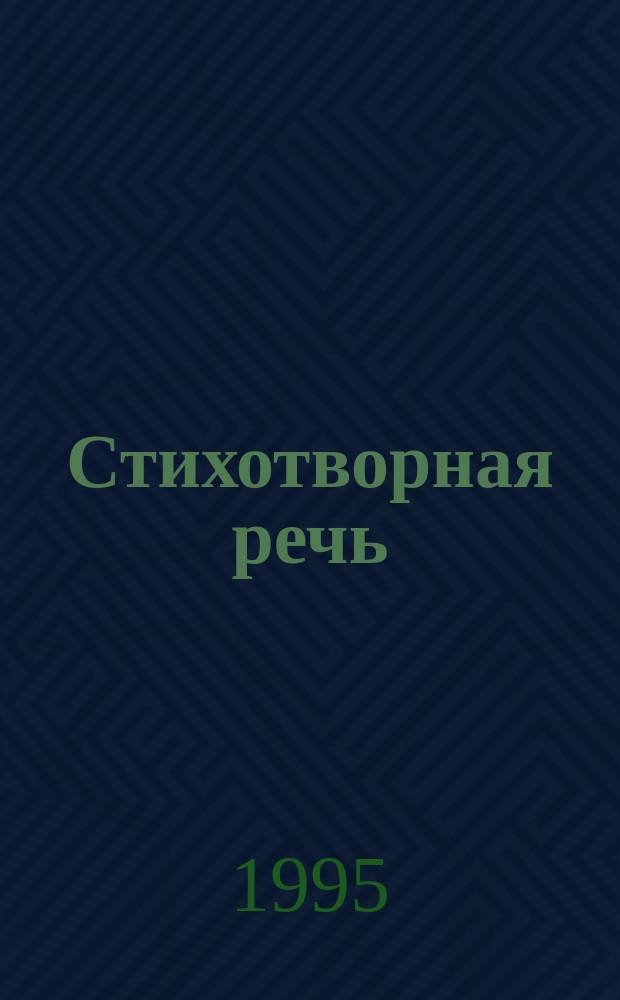 Стихотворная речь : Пособие для учащихся ст. классов