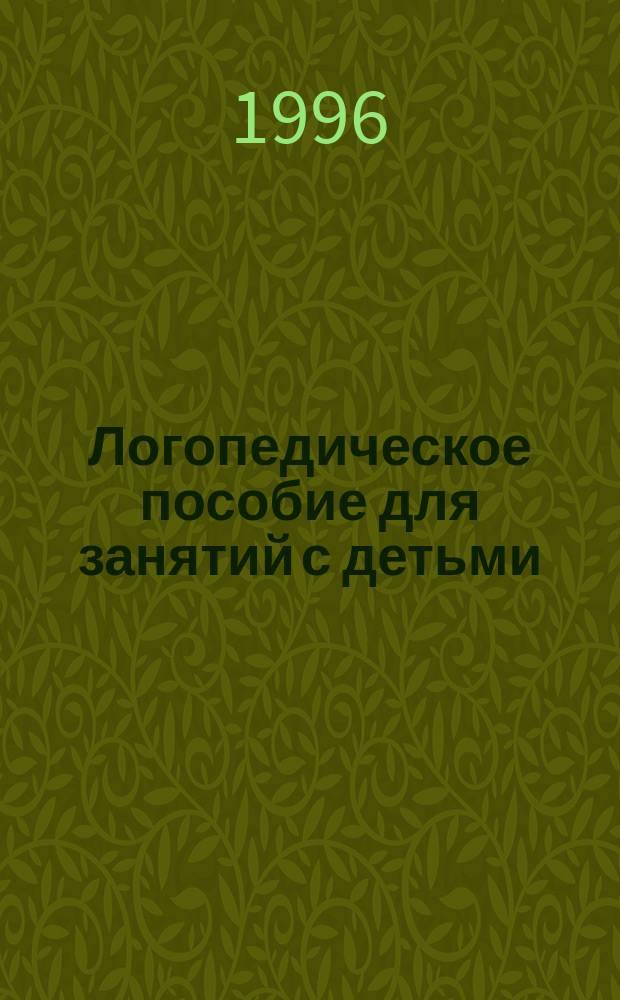 Логопедическое пособие для занятий с детьми