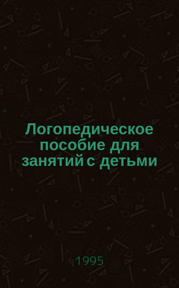Логопедическое пособие для занятий с детьми
