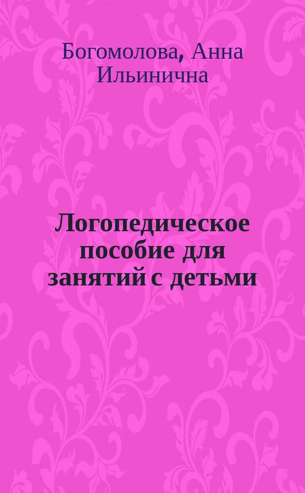 Логопедическое пособие для занятий с детьми