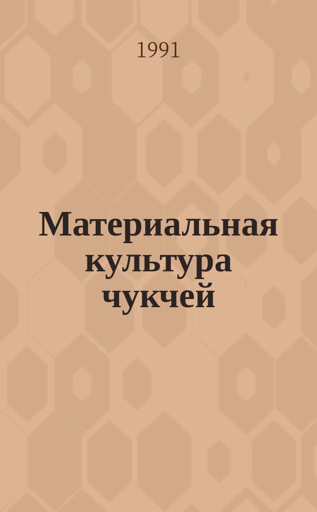 Материальная культура чукчей : Авториз. пер. с англ
