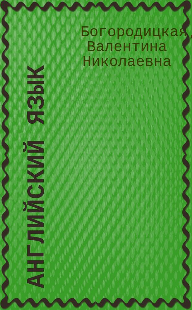 Английский язык : Учеб. для 8-го кл. шк. с углубл. изуч. англ. яз
