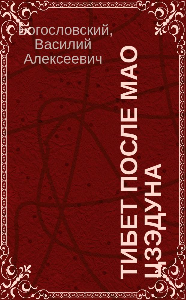 Тибет после Мао Цзэдуна : (Соц.-экон. политика в сел. р-нах Тибета в 1977-1987 гг.)