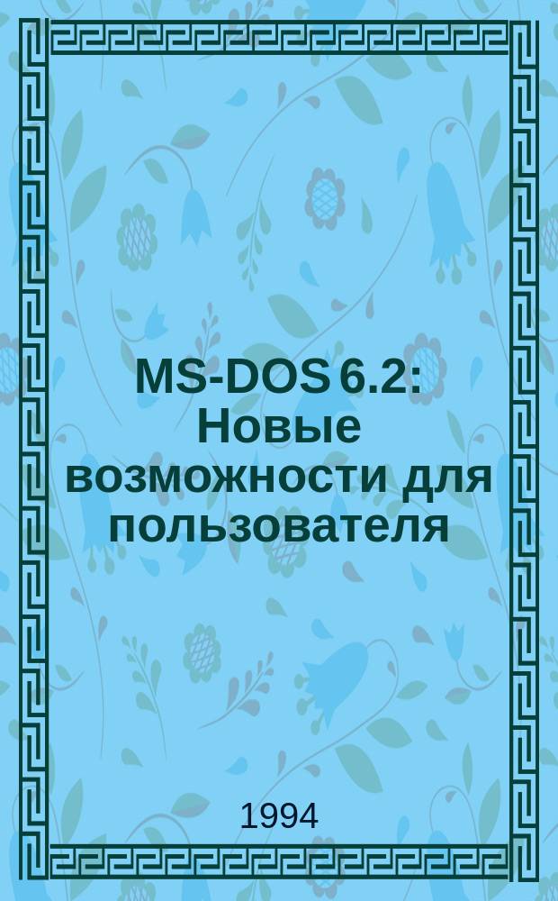 MS-DOS 6.2 : Новые возможности для пользователя