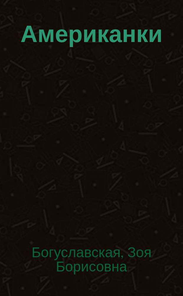 Американки