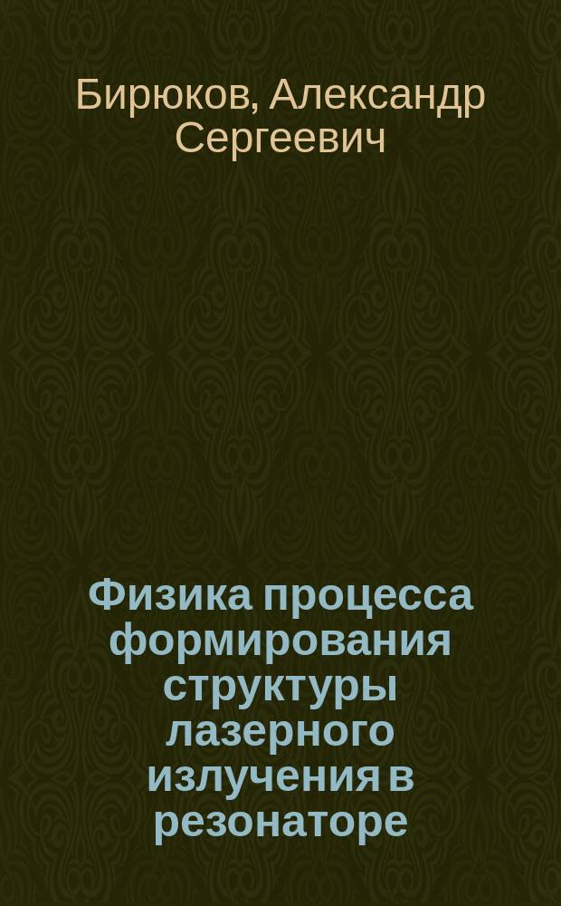 Физика процесса формирования структуры лазерного излучения в резонаторе
