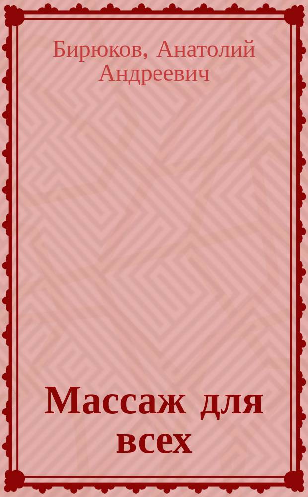 Массаж для всех
