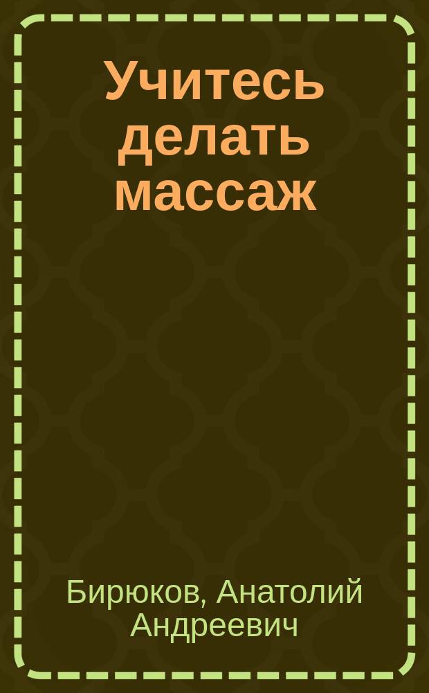 Учитесь делать массаж