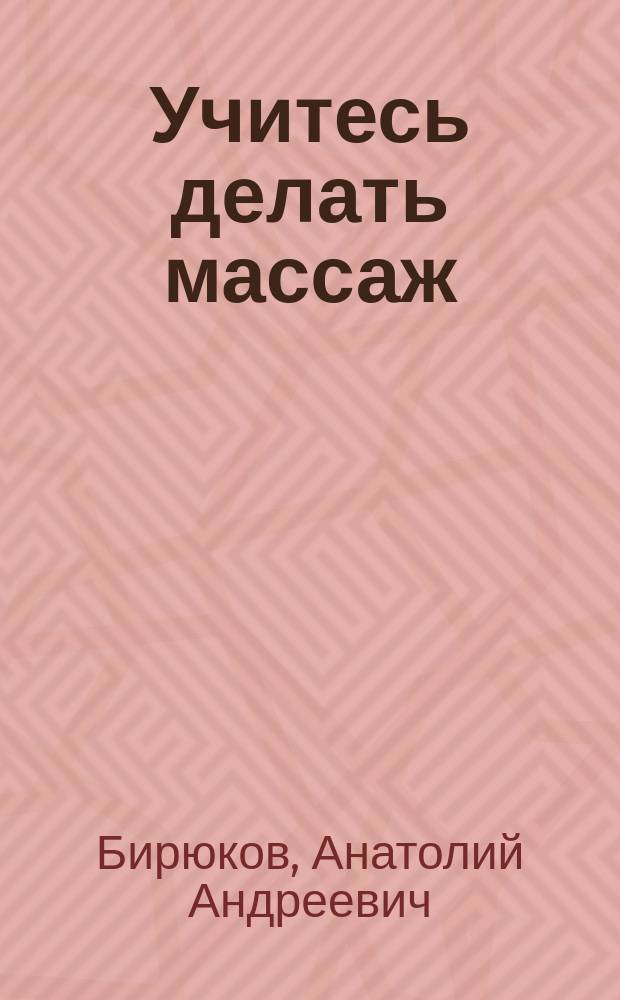 Учитесь делать массаж