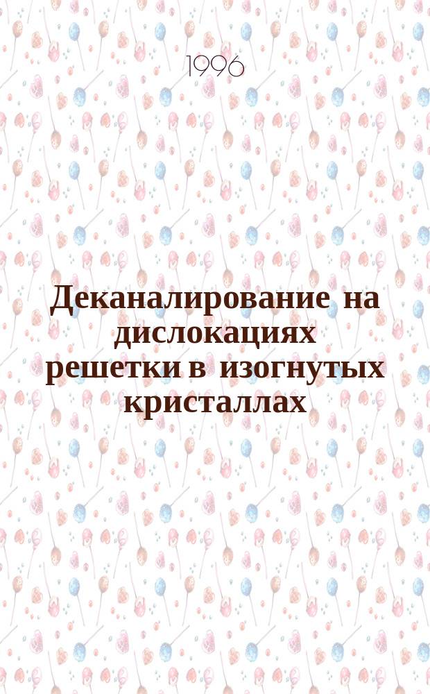 Деканалирование на дислокациях решетки в изогнутых кристаллах