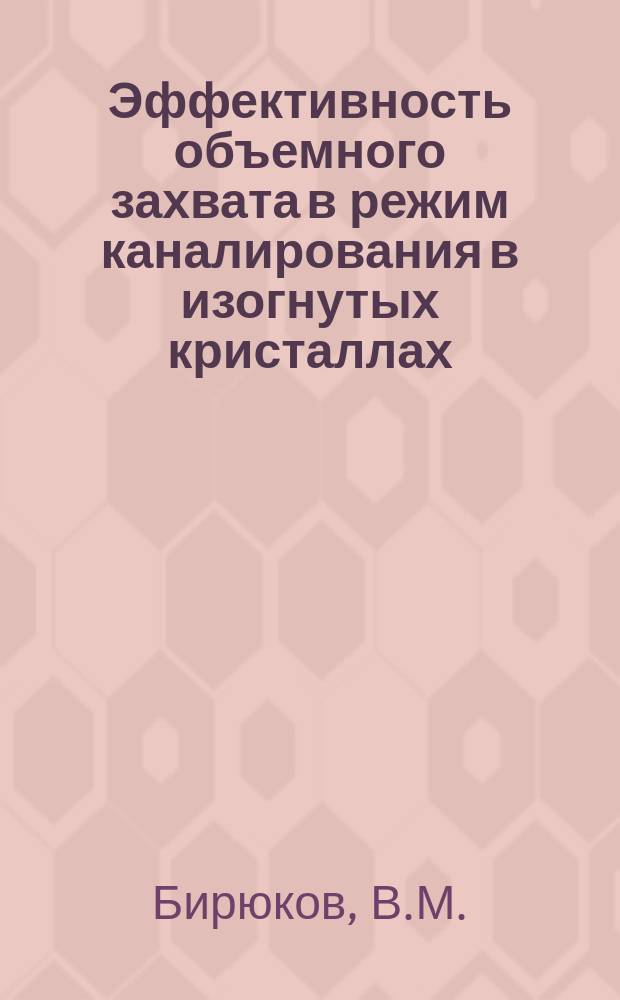 Эффективность объемного захвата в режим каналирования в изогнутых кристаллах