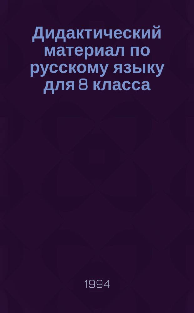 Дидактический материал по русскому языку для 8 класса : Для нац. шк. : Пособие для учителя
