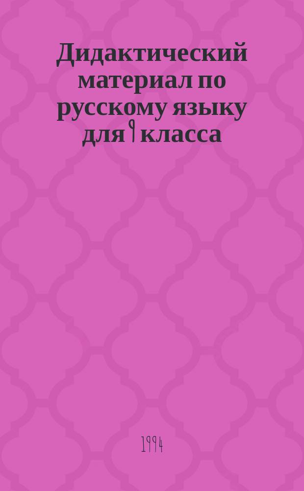 Дидактический материал по русскому языку для 9 класса : Пособие для учителя