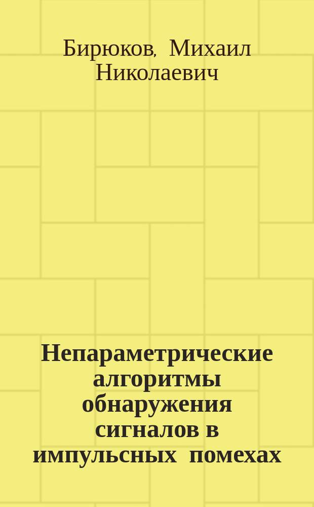 Непараметрические алгоритмы обнаружения сигналов в импульсных помехах