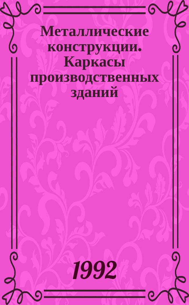 Металлические конструкции. Каркасы производственных зданий : (Вопр. и ответы) : Учеб. пособие