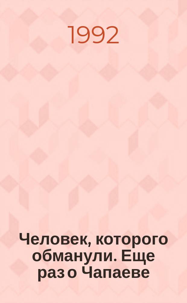 Человек, которого обманули. Еще раз о Чапаеве : Очерки