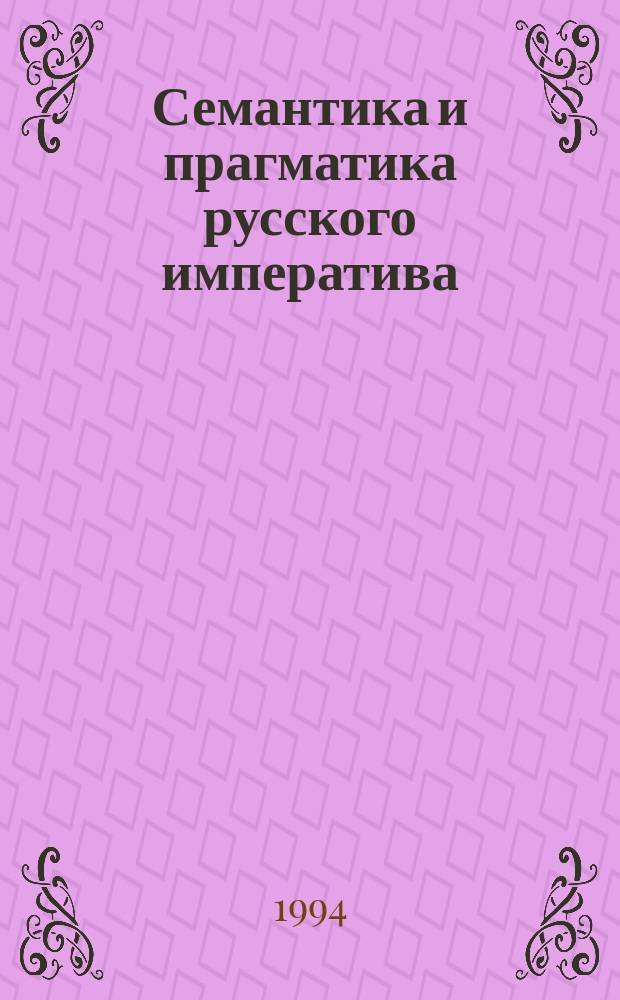 Семантика и прагматика русского императива