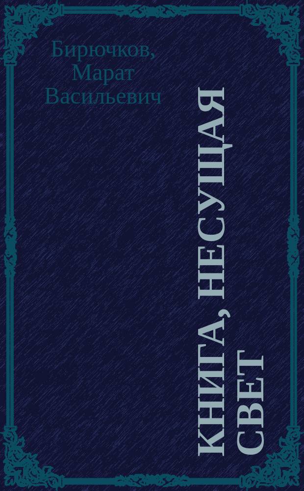 Книга, несущая свет : О кн. для слепых с брайлевским шрифтом : К 100-летию библ. обслуживания незрячих в России