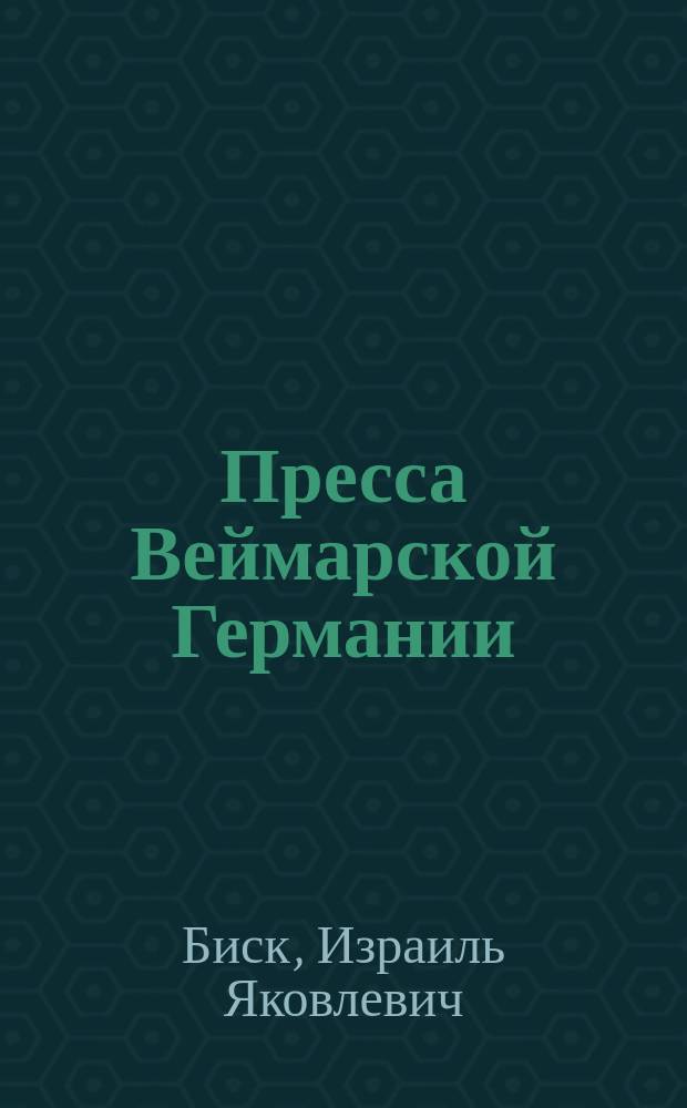 Пресса Веймарской Германии