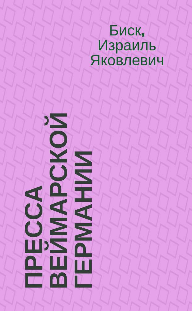 Пресса Веймарской Германии