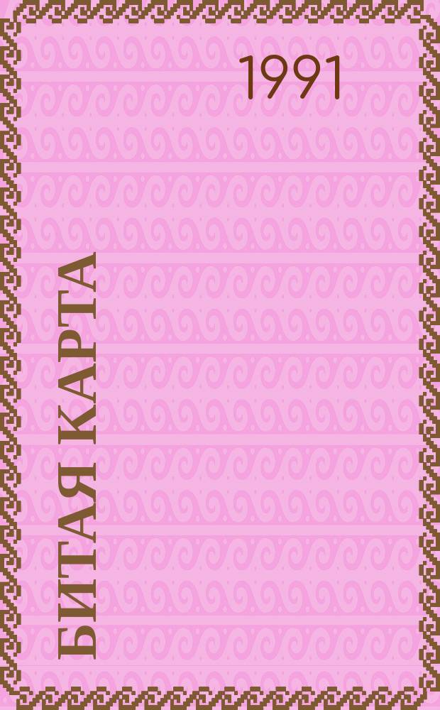 Битая карта : Сб. детектив. повестей и рассказов сов. писателей : Для ст. шк. возраста