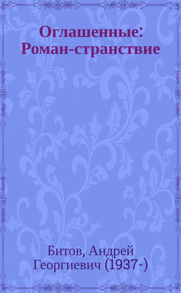 Оглашенные : Роман-странствие