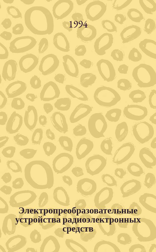 Электропреобразовательные устройства радиоэлектронных средств : Учеб. пособие