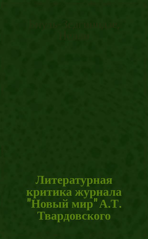 Литературная критика журнала "Новый мир" А.Т. Твардовского = La critique litt&eacute;raire dans la revue "Novyj mir" (1958-1970)