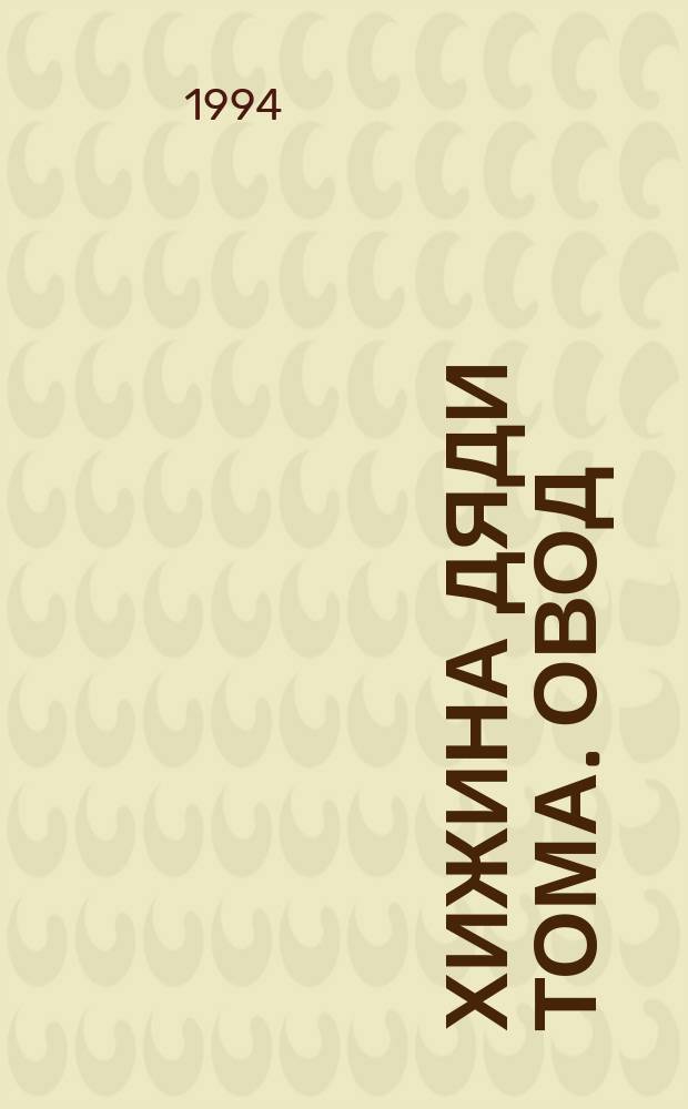 Хижина дяди Тома. Овод : Романы