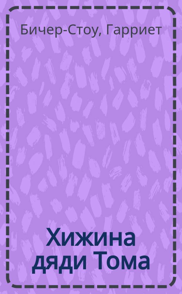 Хижина дяди Тома : Роман. Серебряные коньки : [Повесть]