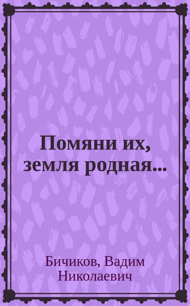 Помяни их, земля родная... : Кн. о куйбышев. ребятах, не вернувшихся с афган. войны