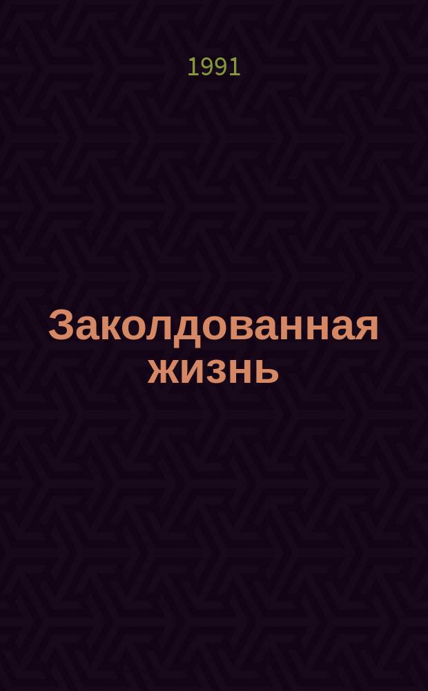 Заколдованная жизнь : Повесть-сказка : (Рассказ. гусиным пером)