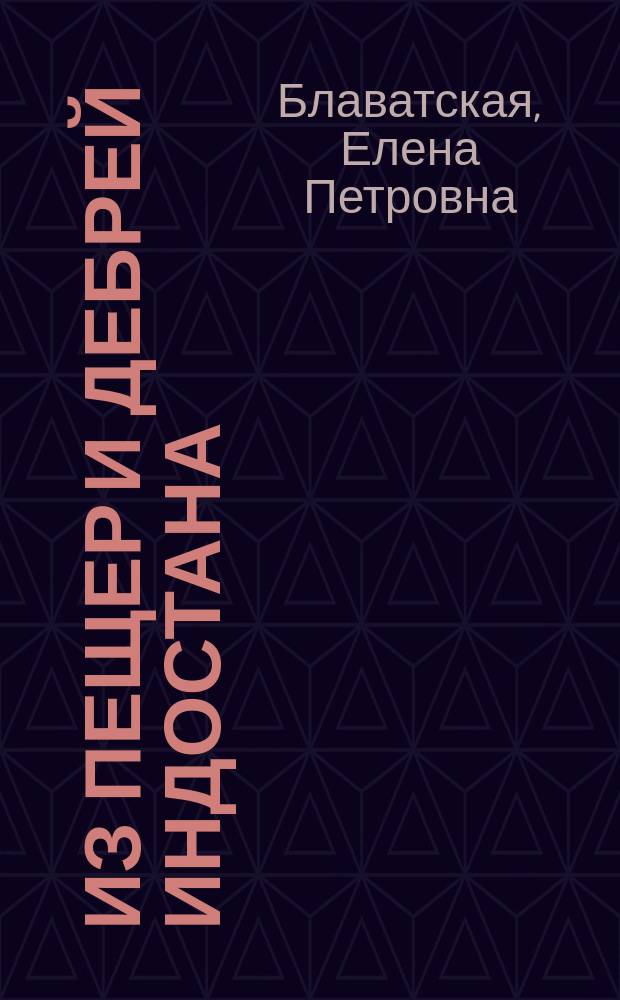 Из пещер и дебрей Индостана