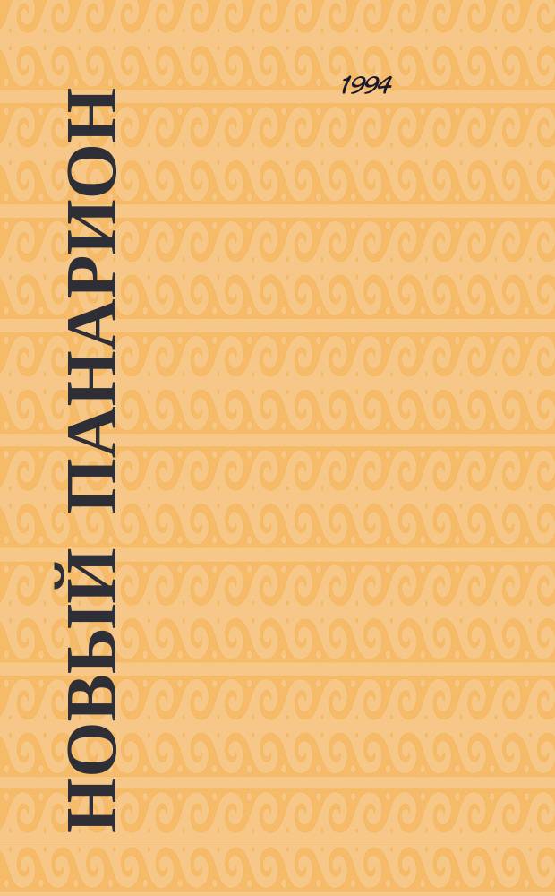 Новый Панарион : Пер. с англ.