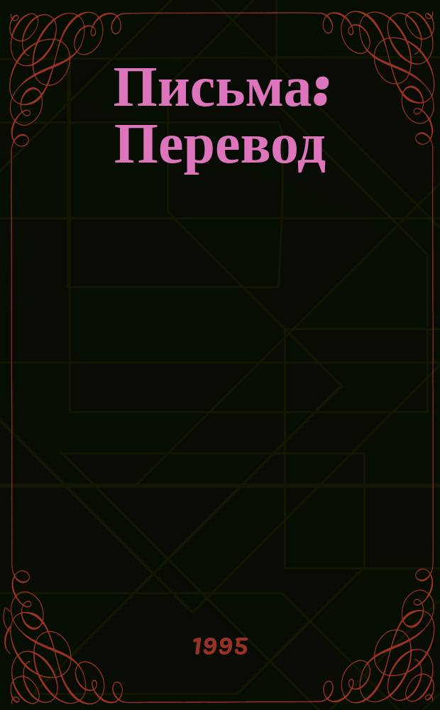 Письма : Перевод