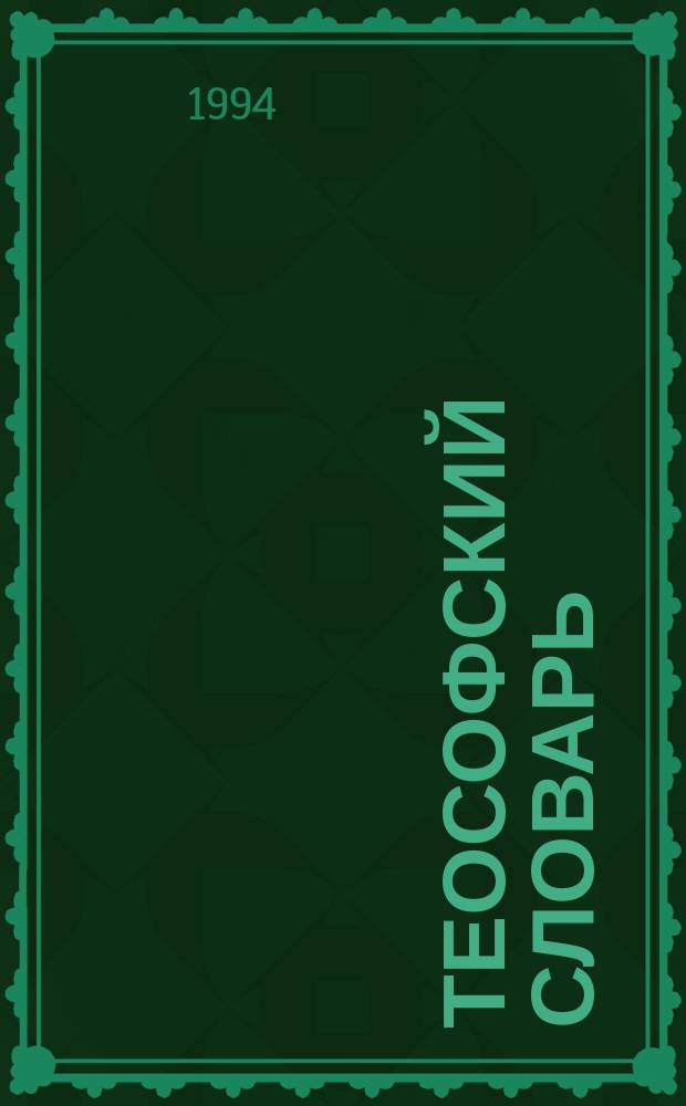 Теософский словарь : Пер. с англ