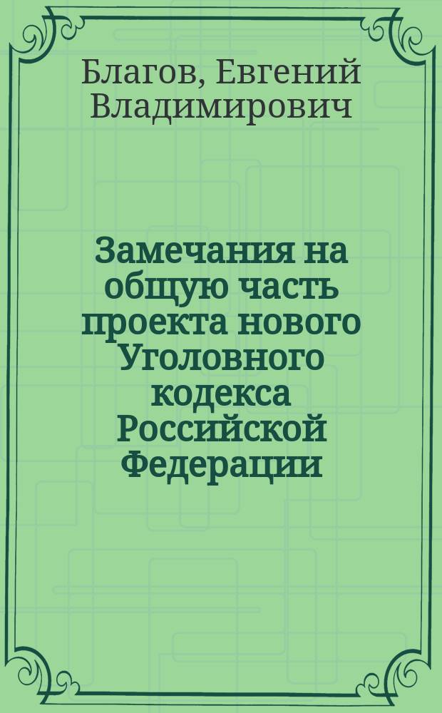 Замечания на общую часть проекта нового Уголовного кодекса Российской Федерации