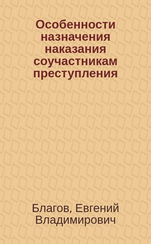 Особенности назначения наказания соучастникам преступления