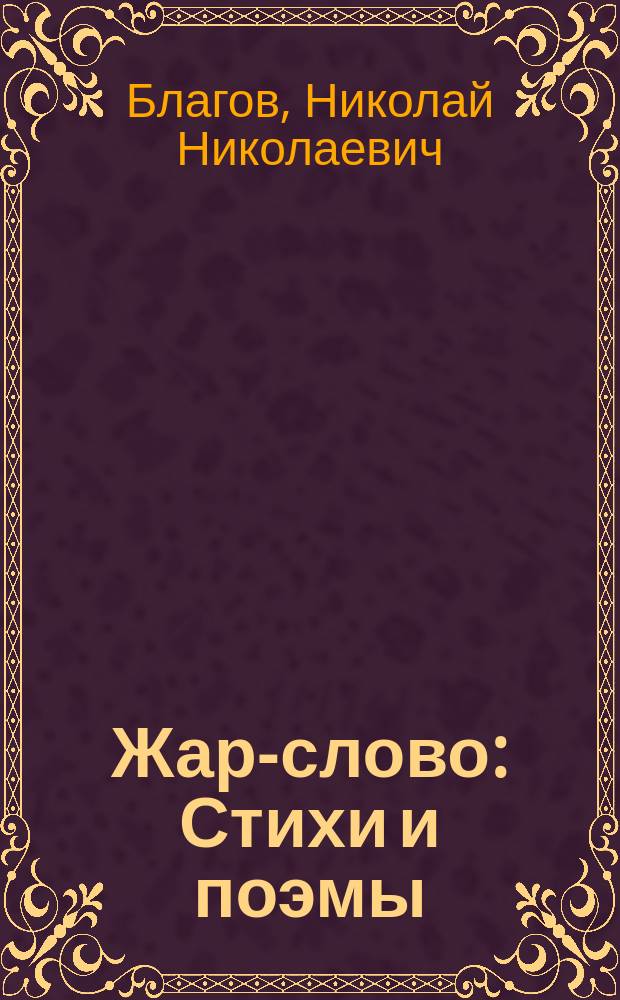 Жар-слово : Стихи и поэмы