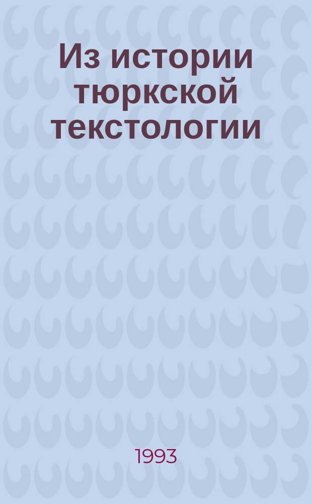 Из истории тюркской текстологии : А.Н. Самойлович - исследователь "Бабур-наме"