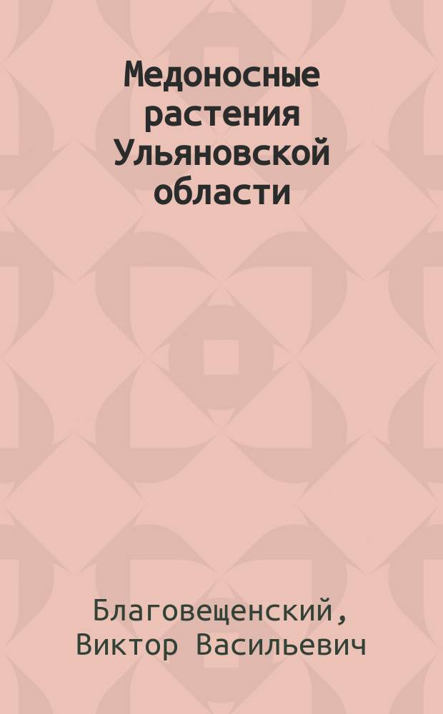 Медоносные растения Ульяновской области