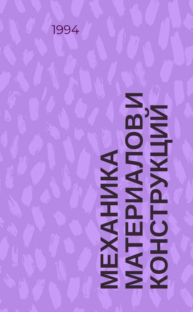 Механика материалов и конструкций : Учеб. для втузов