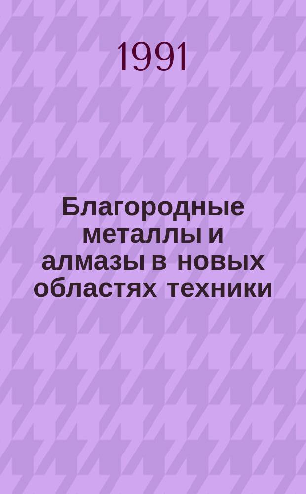 Благородные металлы и алмазы в новых областях техники : Сб. науч. тр