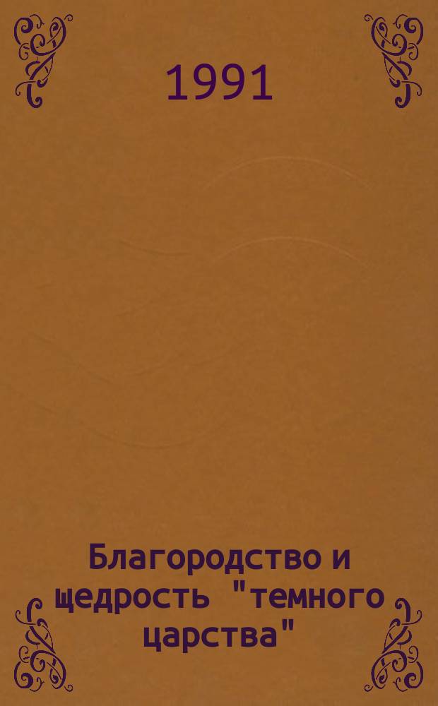 Благородство и щедрость "темного царства" : (Из истории рыбин. купечества)