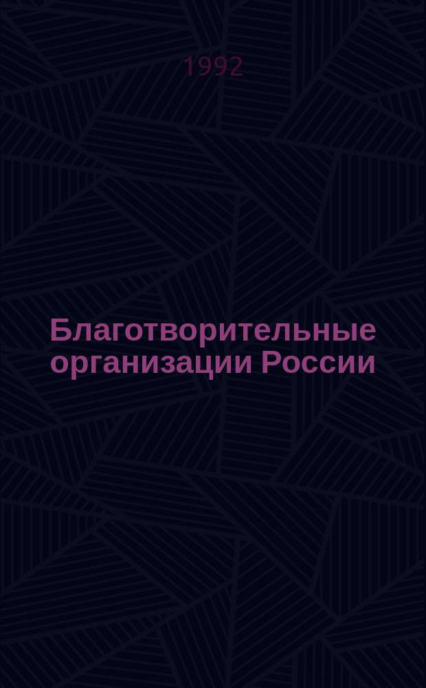 Благотворительные организации России : Справ. "Юнайтед уэй"